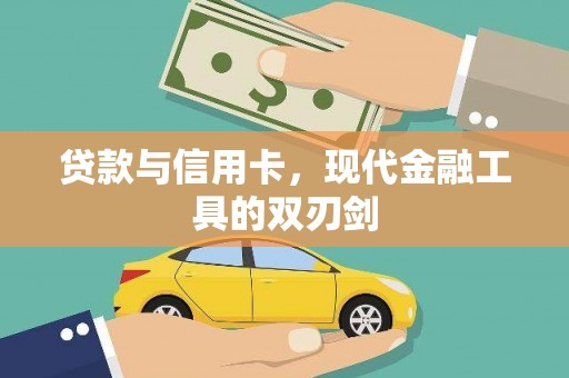 富民贷款与信用卡，现代金融工具的双刃剑