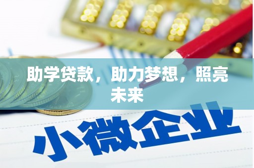 富民助学贷款，助力梦想，照亮未来