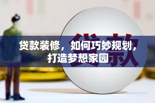 富民贷款装修，如何巧妙规划，打造梦想家园