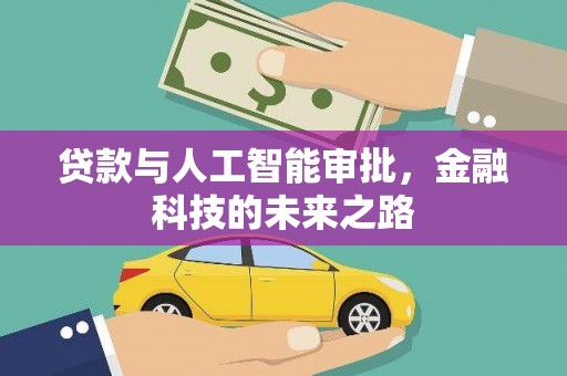 富民贷款与人工智能审批，金融科技的未来之路