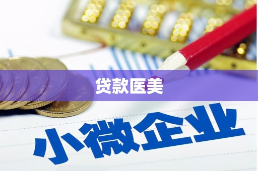 富民贷款医美