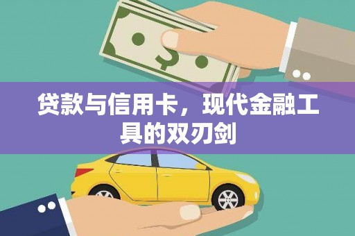 富民贷款与信用卡，现代金融工具的双刃剑