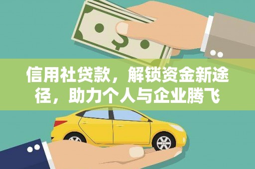 富民信用社贷款，解锁资金新途径，助力个人与企业腾飞