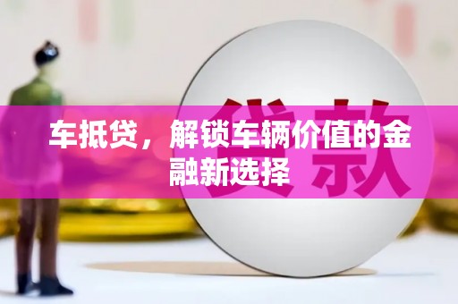 富民车抵贷，解锁车辆价值的金融新选择