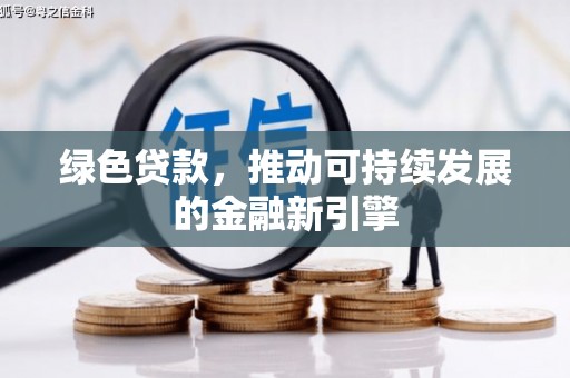 富民绿色贷款，推动可持续发展的金融新引擎