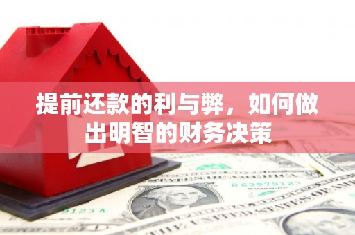 富民提前还款的利与弊，如何做出明智的财务决策