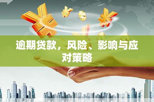 富民逾期贷款，风险、影响与应对策略