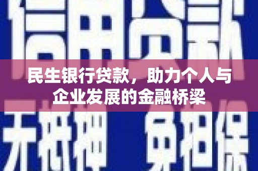 富民民生银行贷款，助力个人与企业发展的金融桥梁