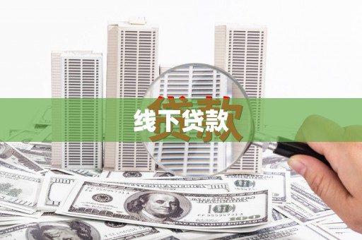 富民线下贷款