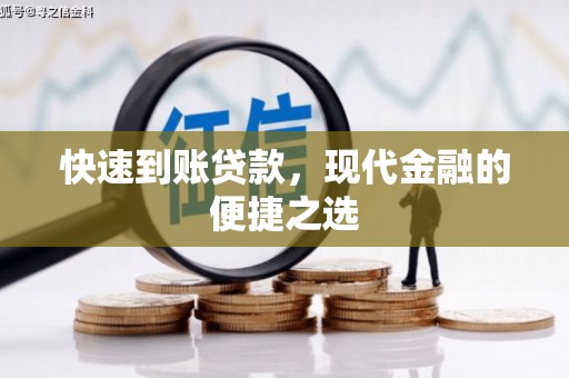富民快速到账贷款，现代金融的便捷之选