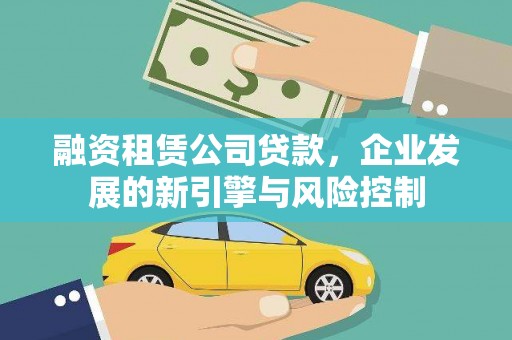富民融资租赁公司贷款，企业发展的新引擎与风险控制