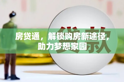 富民房贷通，解锁购房新途径，助力梦想家园