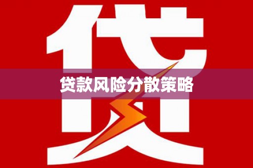 富民贷款风险分散策略