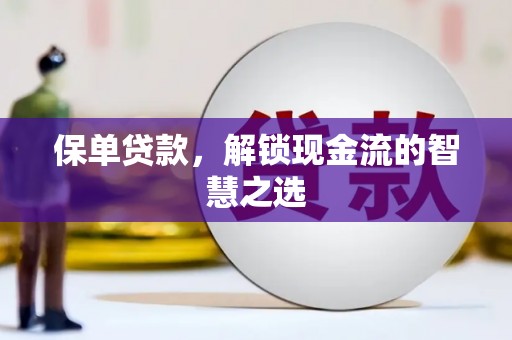 富民保单贷款，解锁现金流的智慧之选