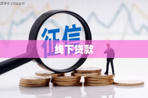 富民线下贷款