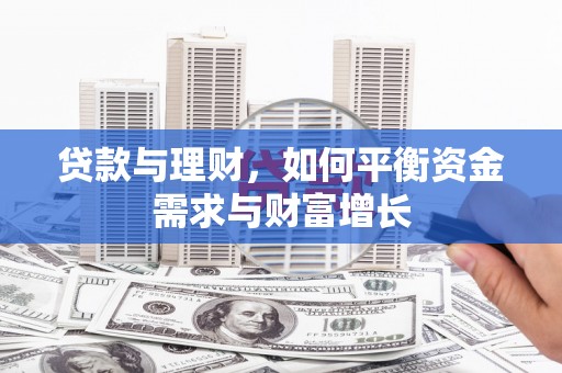富民贷款与理财，如何平衡资金需求与财富增长