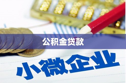 富民公积金贷款