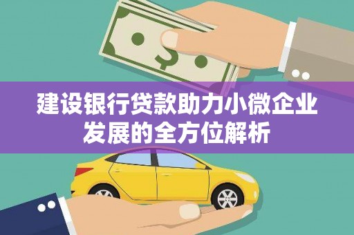 富民建设银行贷款助力小微企业发展的全方位解析