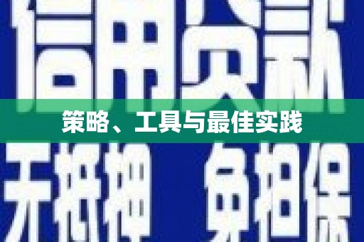 富民策略、工具与最佳实践