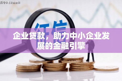 富民企业贷款，助力中小企业发展的金融引擎