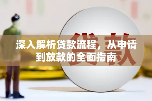 富民深入解析贷款流程，从申请到放款的全面指南
