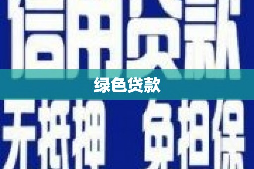 富民绿色贷款
