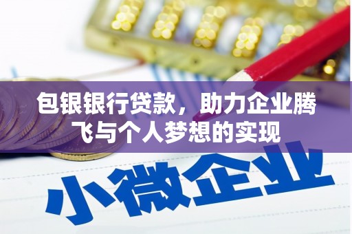 富民包银银行贷款，助力企业腾飞与个人梦想的实现