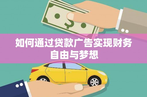富民如何通过贷款广告实现财务自由与梦想