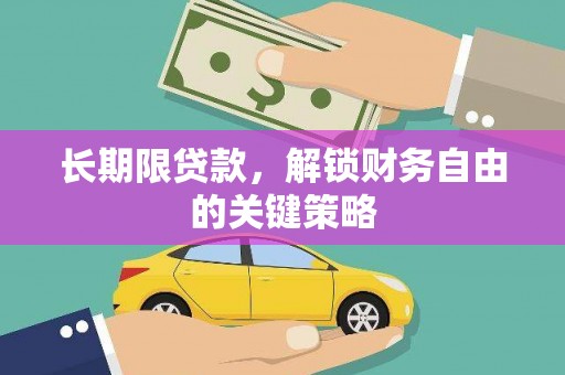 富民长期限贷款，解锁财务自由的关键策略
