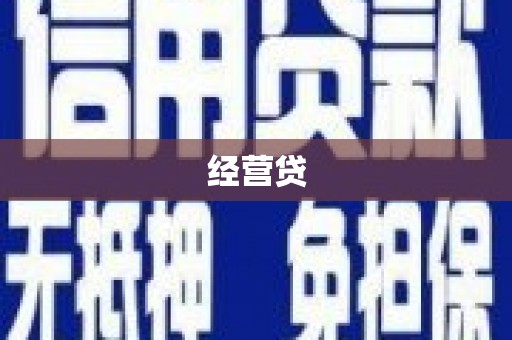 富民经营贷