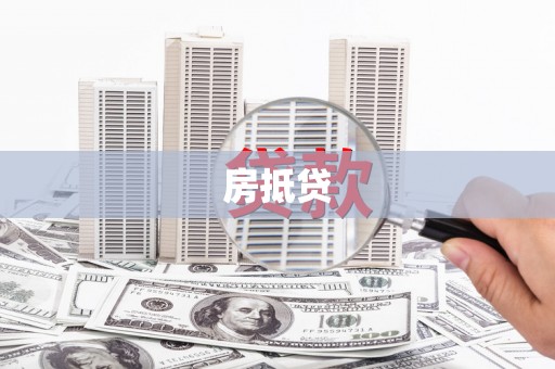 富民房抵贷