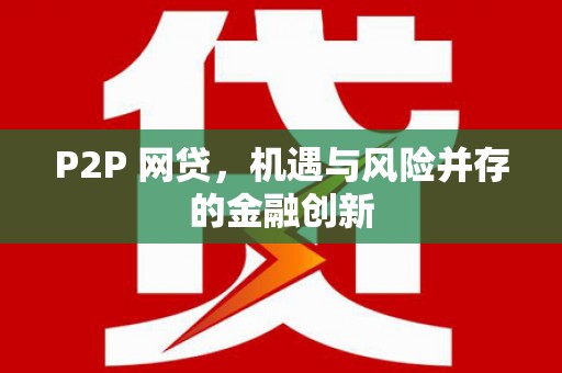 富民P2P 网贷，机遇与风险并存的金融创新