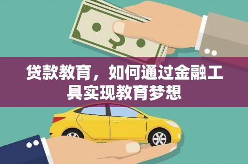 富民贷款教育，如何通过金融工具实现教育梦想