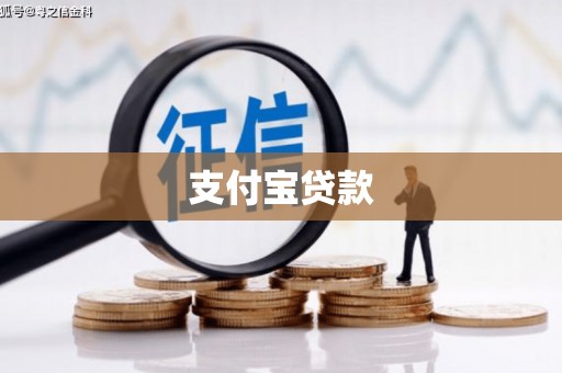富民支付宝贷款