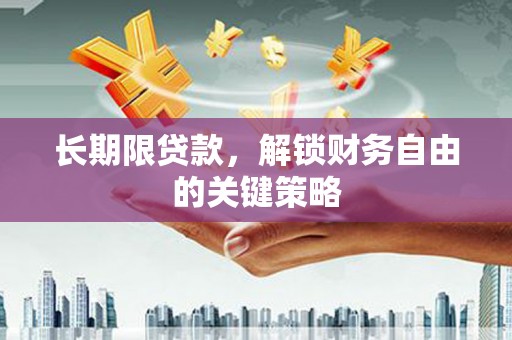 富民长期限贷款，解锁财务自由的关键策略