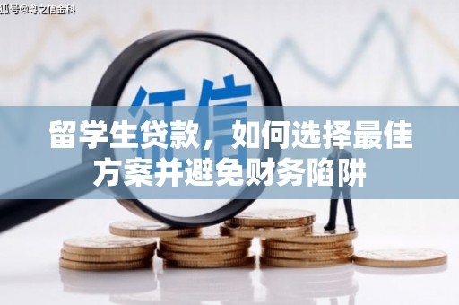 富民留学生贷款，如何选择最佳方案并避免财务陷阱