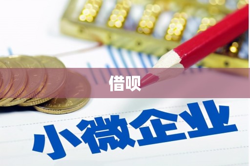 富民借呗