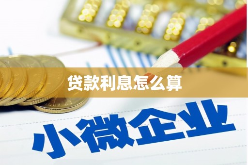 富民贷款利息怎么算
