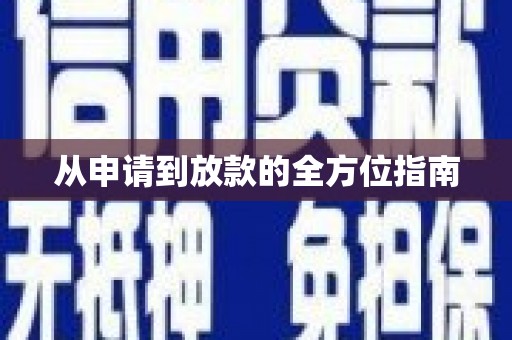 富民从申请到放款的全方位指南