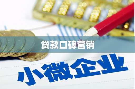 富民贷款口碑营销