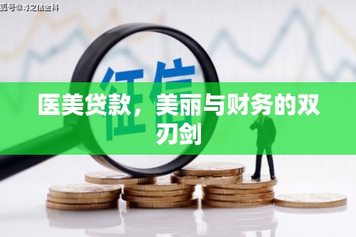 富民医美贷款，美丽与财务的双刃剑
