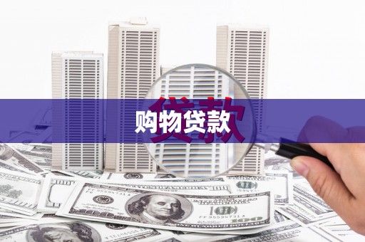 富民购物贷款