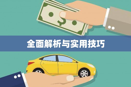 富民全面解析与实用技巧