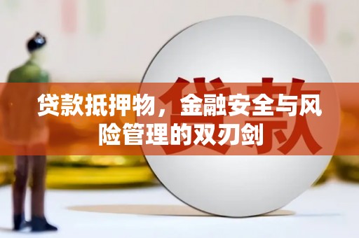 富民贷款抵押物，金融安全与风险管理的双刃剑