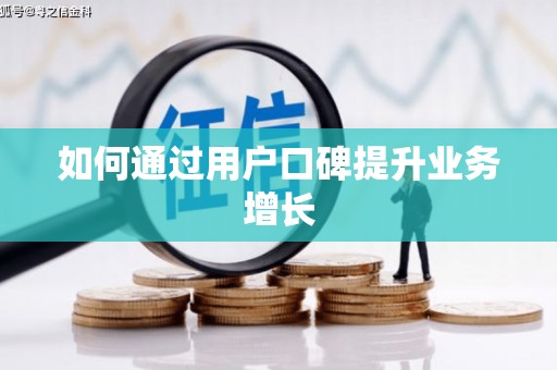 富民如何通过用户口碑提升业务增长