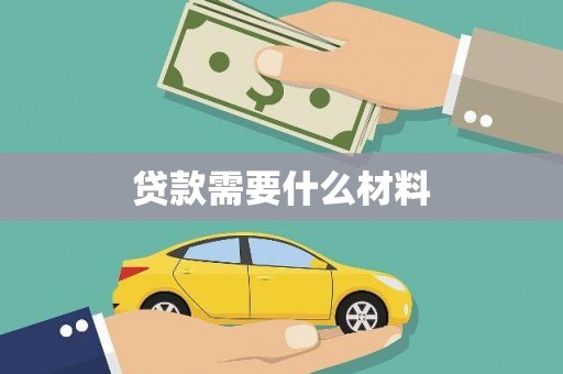 富民贷款需要什么材料