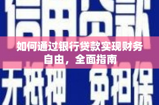 富民如何通过银行贷款实现财务自由，全面指南