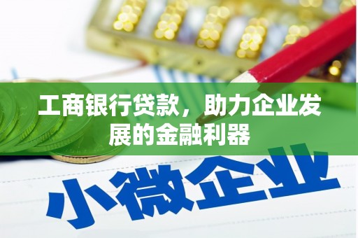 富民工商银行贷款，助力企业发展的金融利器
