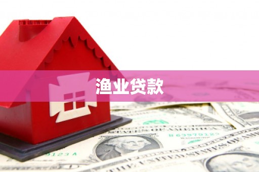 富民渔业贷款