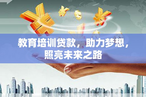 富民教育培训贷款，助力梦想，照亮未来之路